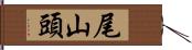 尾山頭 Hand Scroll