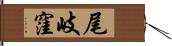 尾岐窪 Hand Scroll