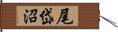 尾岱沼 Hand Scroll