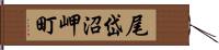 尾岱沼岬町 Hand Scroll