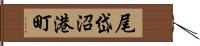 尾岱沼港町 Hand Scroll