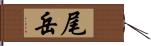 尾岳 Hand Scroll
