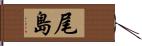 尾島 Hand Scroll