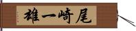 尾崎一雄 Hand Scroll