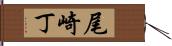 尾崎丁 Hand Scroll