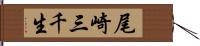 尾崎三千生 Hand Scroll