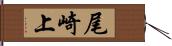 尾崎上 Hand Scroll