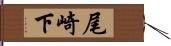 尾崎下 Hand Scroll