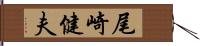 尾崎健夫 Hand Scroll