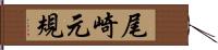 尾崎元規 Hand Scroll