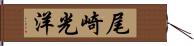 尾崎光洋 Hand Scroll