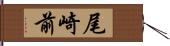 尾崎前 Hand Scroll