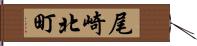 尾崎北町 Hand Scroll