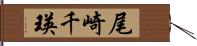 尾崎千瑛 Hand Scroll