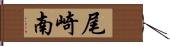 尾崎南 Hand Scroll