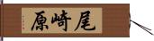 尾崎原 Hand Scroll
