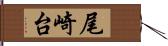 尾崎台 Hand Scroll