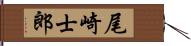 尾崎士郎 Hand Scroll