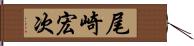 尾崎宏次 Hand Scroll