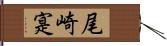 尾崎寔 Hand Scroll