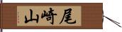 尾崎山 Hand Scroll