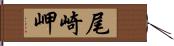 尾崎岬 Hand Scroll