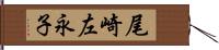 尾崎左永子 Hand Scroll