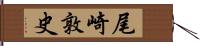 尾崎敦史 Hand Scroll