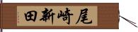 尾崎新田 Hand Scroll
