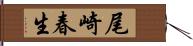 尾崎春生 Hand Scroll