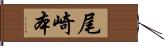 尾崎本 Hand Scroll