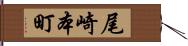 尾崎本町 Hand Scroll