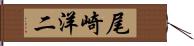 尾崎洋二 Hand Scroll