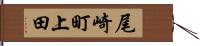 尾崎町上田 Hand Scroll