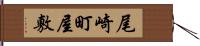 尾崎町屋敷 Hand Scroll