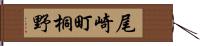 尾崎町桐野 Hand Scroll