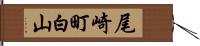 尾崎町白山 Hand Scroll