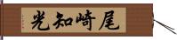 尾崎知光 Hand Scroll