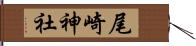 尾崎神社 Hand Scroll