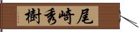 尾崎秀樹 Hand Scroll