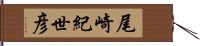 尾崎紀世彦 Hand Scroll