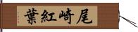 尾崎紅葉 Hand Scroll