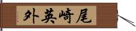 尾崎英外 Hand Scroll