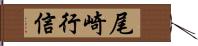 尾崎行信 Hand Scroll