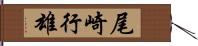尾崎行雄 Hand Scroll