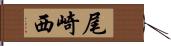 尾崎西 Hand Scroll