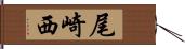 尾崎西 Hand Scroll