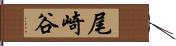 尾崎谷 Hand Scroll