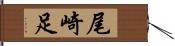 尾崎足 Hand Scroll