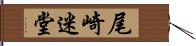 尾崎迷堂 Hand Scroll